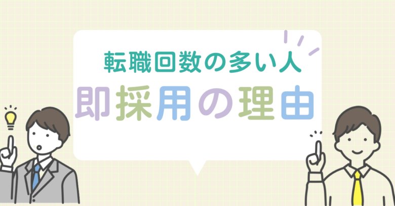 転職回数が多い人でも即採用の理由！人生終わりじゃない！